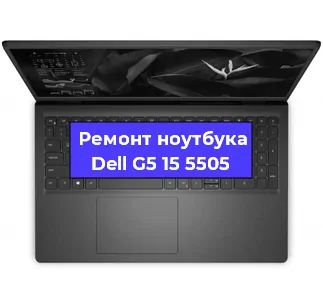 Чистка от пыли и замена термопасты на ноутбуке Dell G5 15 5505 в Екатеринбурге